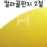 [배송제한][총28색]칼라골판지2절