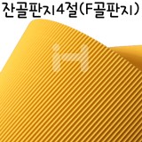 (재고한정)[총4색]삼원 잔골판지4절(F골판지)