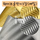 [배송제한][총4색]웨이브골판지3절(물결무늬) - 금,은,동,무지개