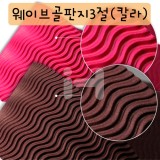 [배송제한](재고한정)웨이브골판지3절(물결무늬) - 칼라