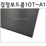 [배송제한]검정보드콤/흑색보드롱/양면우드락 10T(10mm) - A1(600x900mm)