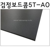 [배송제한]검정보드콤/흑색보드롱/양면우드락 5T(5mm) - A0(900×1200mm)