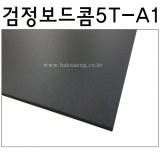 [배송제한]검정보드콤/흑색보드롱/양면우드락 5T(5mm) - A1(600x900mm)