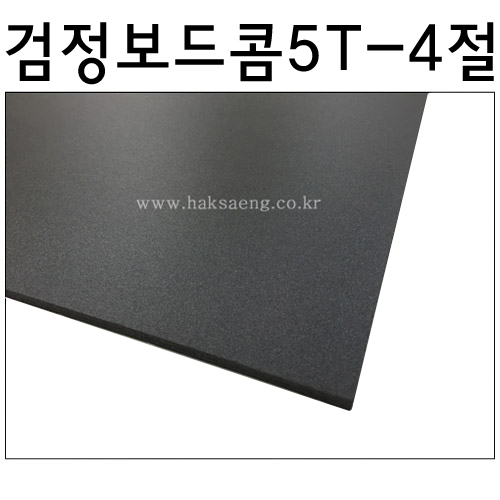 검정보드콤5T(5mm)/흑색보드롱/양면검정우드락 - 4절(440x590mm)