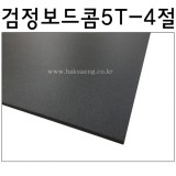 검정보드콤/흑색보드롱/양면우드락 5T(5mm) - 4절(440x590mm)