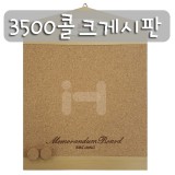 (재고한정)[세종코르크]3500 콜크게시판_4개남음