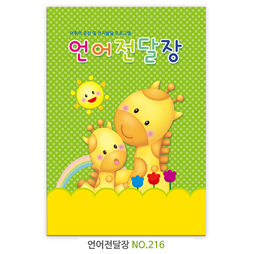 (재고한정) [가꿈]원아수첩(216.언어전달장)_8개남음