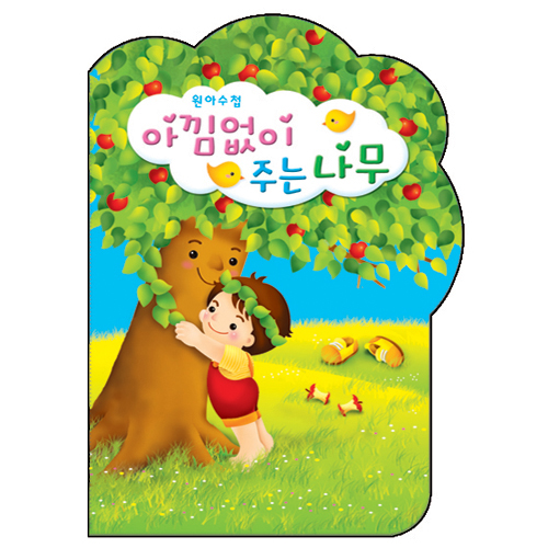 재고한정 [가꿈] 출석카드 원아수첩 1년용 - 214 아낌없이주는나무 _20개남음