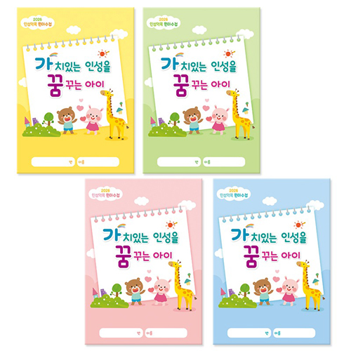 ★주문품★ [2026 인성덕목 원아수첩] 가치있는인성을꿈꾸는아이 1년용(디지털연동형)