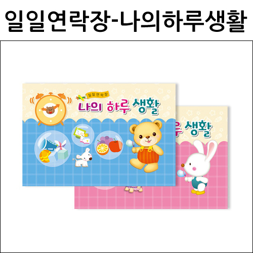 (재고한정) [가꿈] 일일연락장 유아용 원아수첩(6개월용) - 나의하루생활