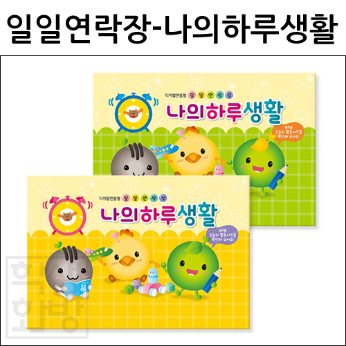 ★신상품★ [가꿈] 일일연락장 유아용 원아수첩 6개월용 - 나의하루생활 (디지털연동형)