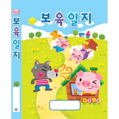 [창대]보육일지(일년분) - 아기돼지_6권남음