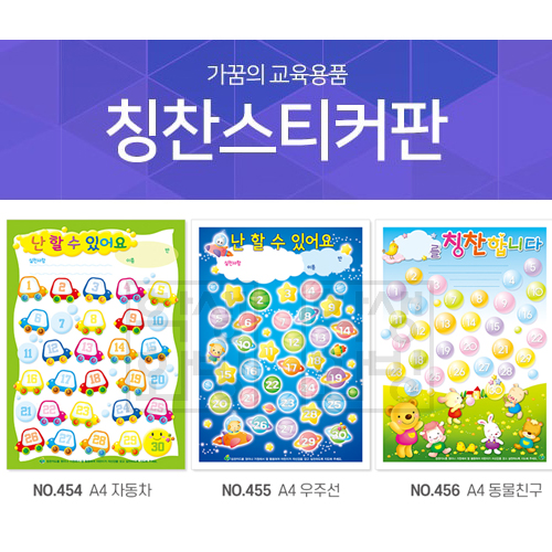 [가꿈]칭찬스티커판 - 칭찬판A4(10매)