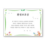 [창대증서]A4상장 - 환경보호상_4장남음