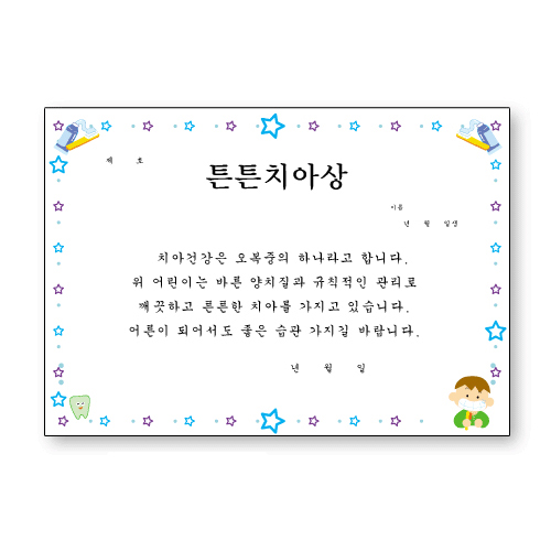 [창대증서]A4상장 - 튼튼치아상_84장남음