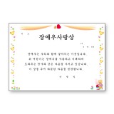 [창대증서]A4상장 - 장애우사랑상_94장남음