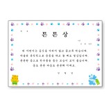 [창대증서]A4상장 - 튼튼상_43장남음