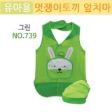 [가꿈]유아용앞치마(멋쟁이꼬마토끼) - 739.그린_2개남음