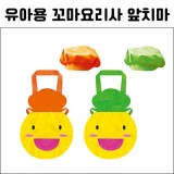 [가꿈]유아용 꼬마요리사 앞치마