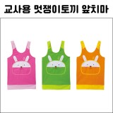 [가꿈]교사용앞치마(멋쟁이토끼) 3종