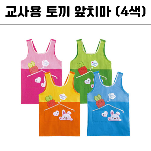 재고한정 [가꿈] 교사용앞치마 (토끼) 4종
