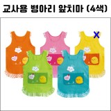 [가꿈]교사용앞치마(병아리) 4종