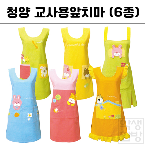 [청양] 교사용앞치마 6종