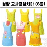 [청양]교사용앞치마 6종