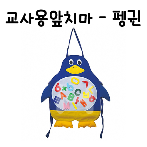 [융찍찍이] 교사용 펭귄 앞치마