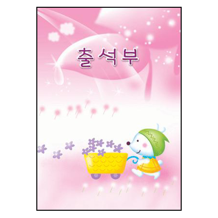 (재고한정) [교사용출석부]가꿈 16절 칼라출석부 - 303 분홍(1년1회기입용)_3개남음