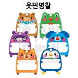 [창대](6종)옷핀명찰(5개입)