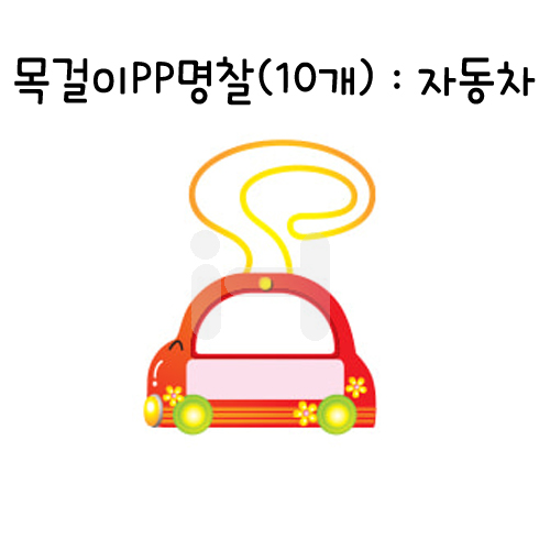 [가꿈]목걸이PP명찰 - 051.자동차(10개)_1봉남음