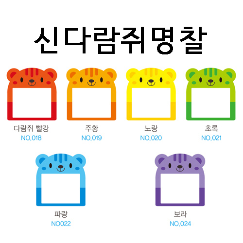 [가꿈]초등명찰 - 신다람쥐명찰 & 멀티네임텍(5개)
