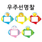 [가꿈]초등명찰 - 우주선명찰(5개)