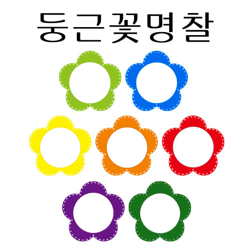[가꿈]초등명찰 - 둥근꽃명찰(5개)