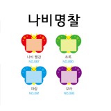 [가꿈]초등명찰 - 나비명찰(5개)