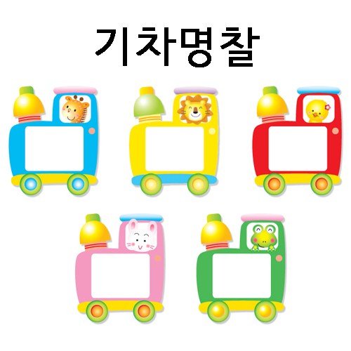 [가꿈]초등명찰 - 기차명찰(5개)