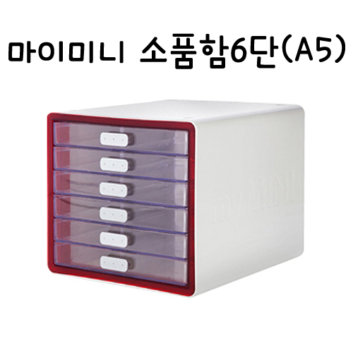 [시스맥스]280268 마이미니 소품함6단 - RD레드(빨강)
