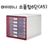 [시스맥스]280268 마이미니 소품함6단 - RD레드(빨강)