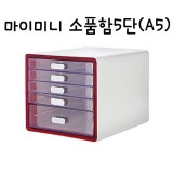 [시스맥스]280266 마이미니 소품함5단 - RD레드(빨강)
