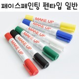 [플레이컬러]페이스페인팅 펜타입 - 일반