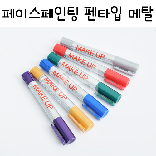 [플레이컬러] 페이스페인팅 펜타입 금속빛 메탈색상