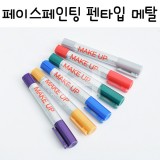 [플레이컬러]페이스페인팅 펜타입 - 메탈