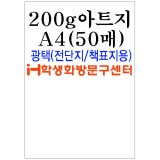 [아드지]200g아트지A4(50장)