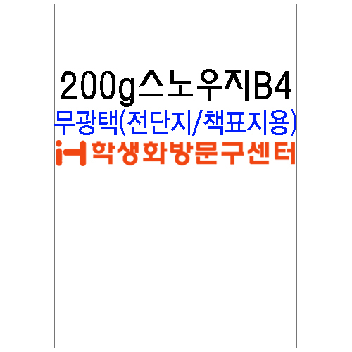 재고한정 [스노우화이트] 200g 스노우지B4 _341장남음