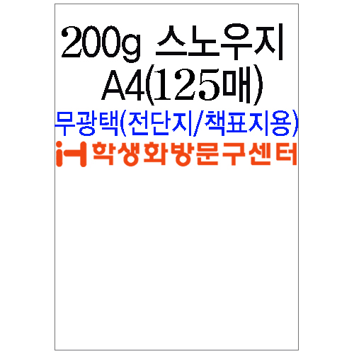 [스노우화이트] 200g 스노우지A4 묶음 125장