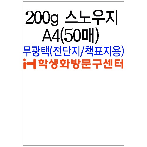 [스노우화이트] 200g 스노우지A4(50장)