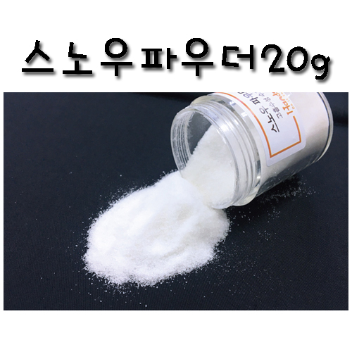 [미니어처](고흡수성수지) 스노우파우더20g