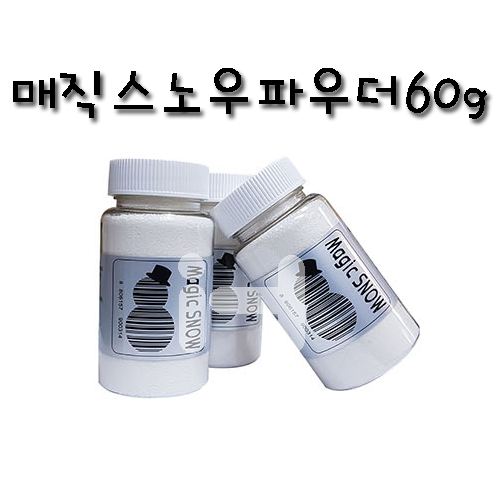 [미니어처 고흡수성수지] M00-31 매직스노우파우더 60g 120ml
