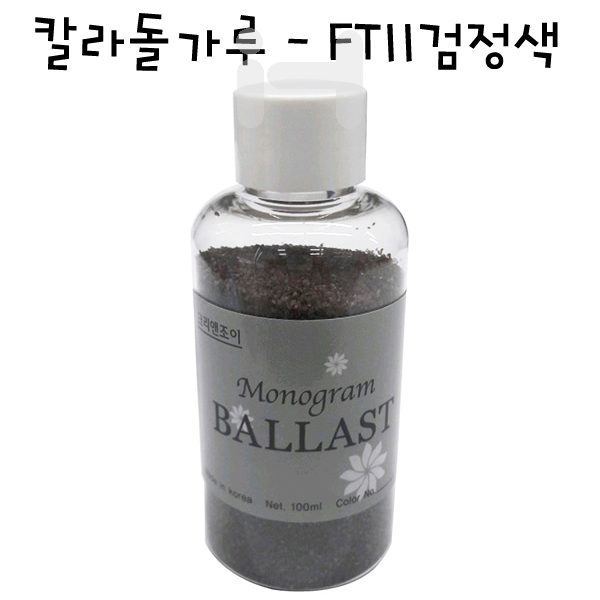 [모형재료]칼라돌가루 - FT11검정색
